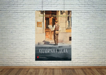 Одабрана дела Божидар Николајевић