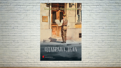 Одабрана дела Божидар Николајевић