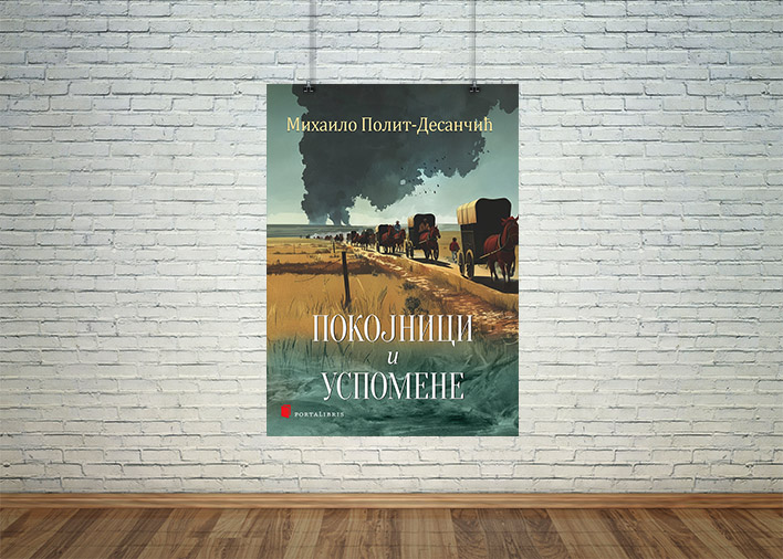 Покојници и Успомене