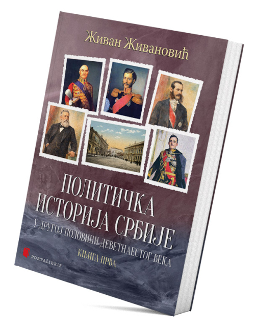 Политичка историја Србије у другој половини деветнаестог века - књига прва