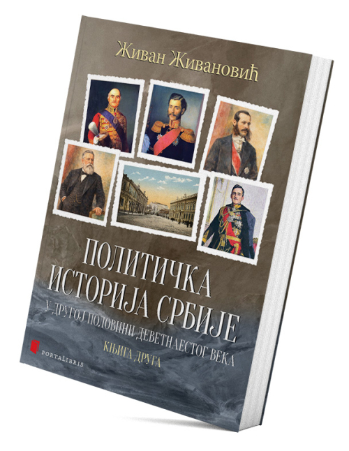 Политичка историја Србије у другој половини деветнаестог века – књига друга