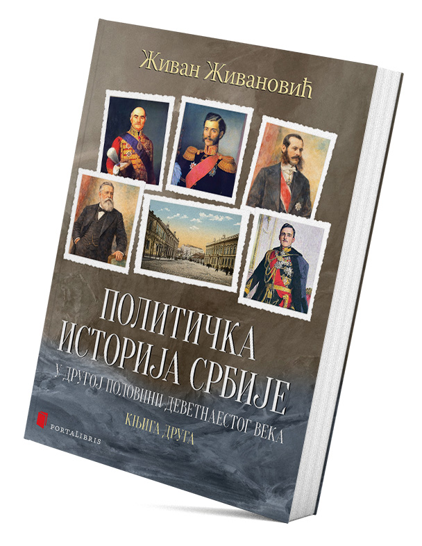 Политичка историја Србије у другој половини деветнаестог века – књига друга