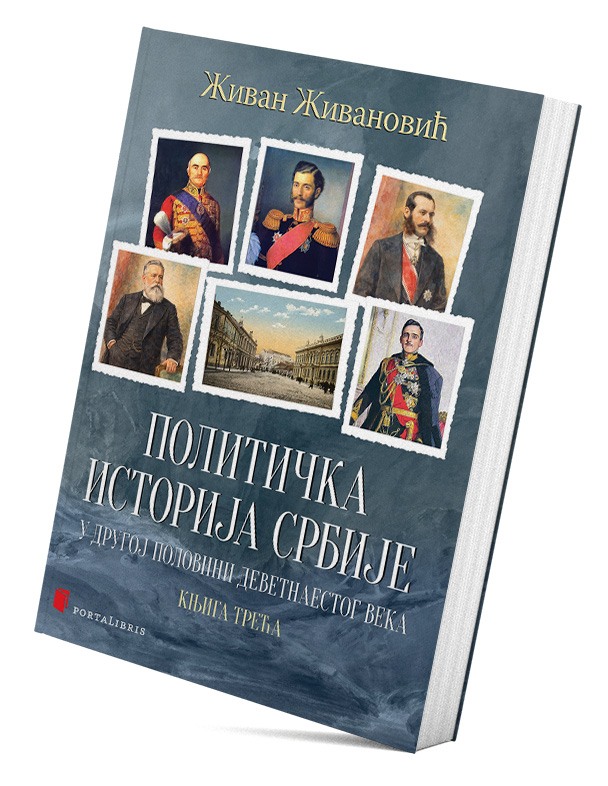Политичка историја Србије у другој половини деветнаестог века – књига трећа