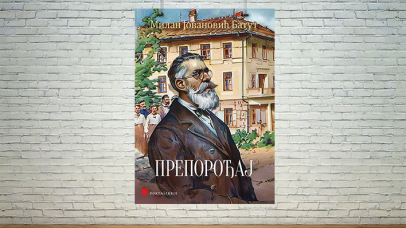 Препорођај