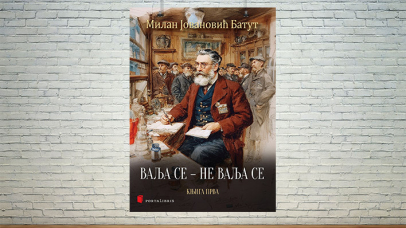 ваља се не ваља се