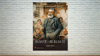 ВАЉА СЕ НЕ ВАЉА СЕ