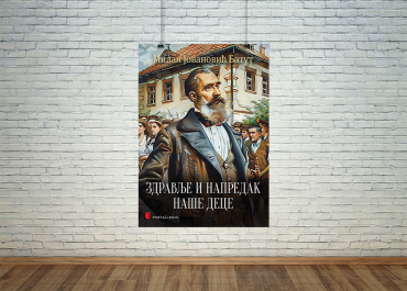 Здравље и напредак наше деце