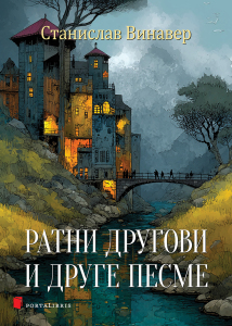 Ратни другови и друге песме