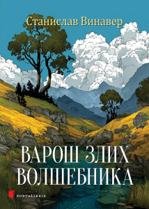 Варош злих волшебника