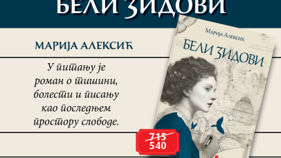 Бели зидови