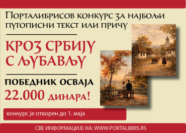 Кроз Србију с љубављу