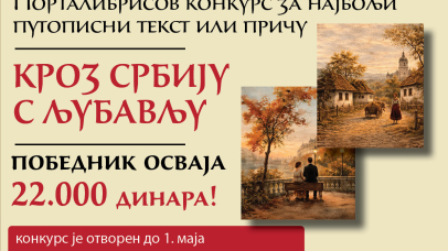 Кроз Србију с љубављу