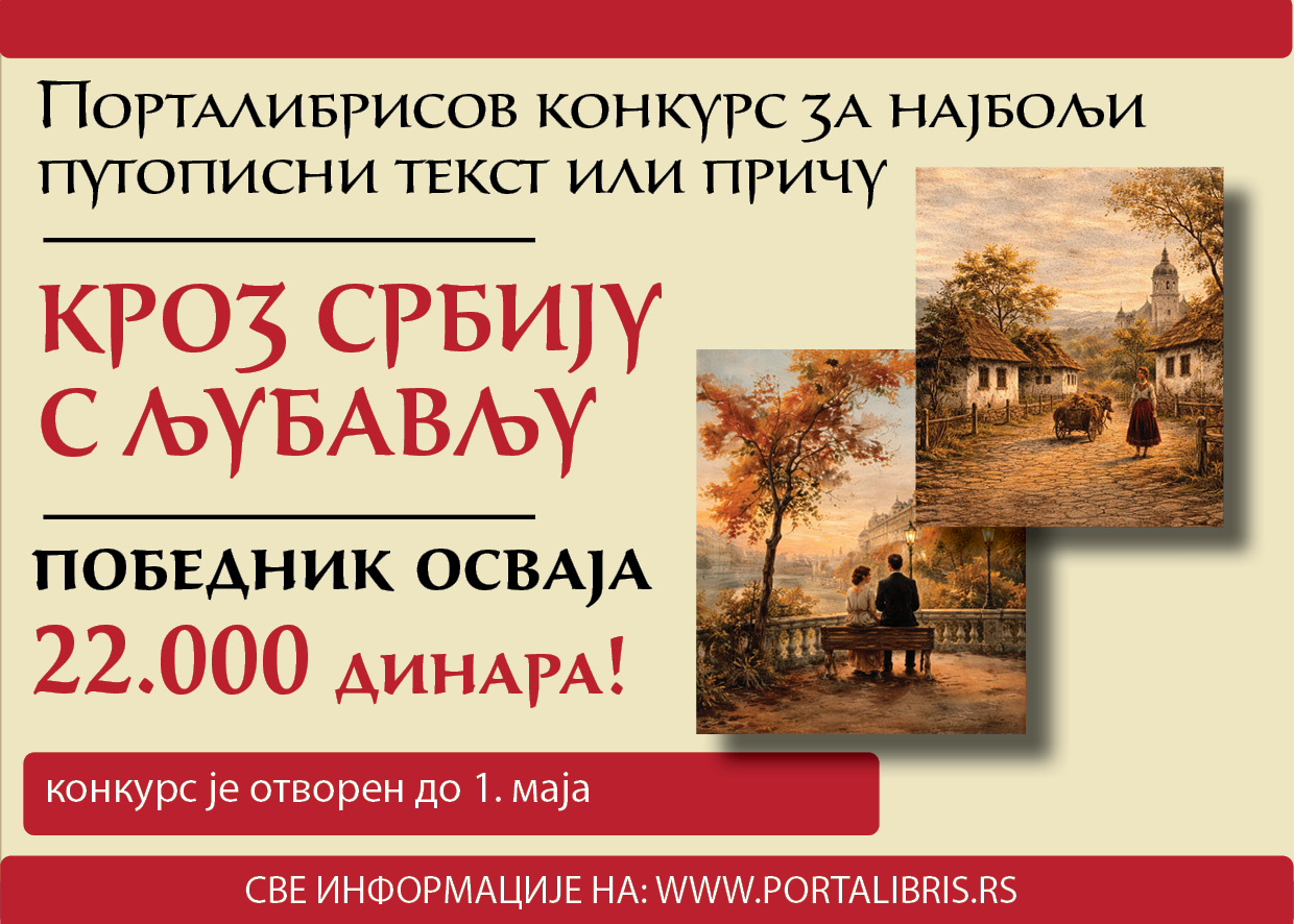 Кроз Србију с љубављу