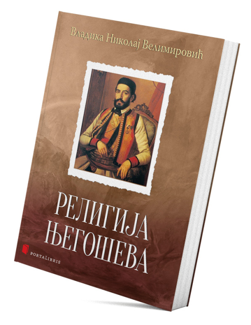 Религија Његошева