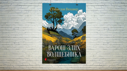 Варош злих волшебника