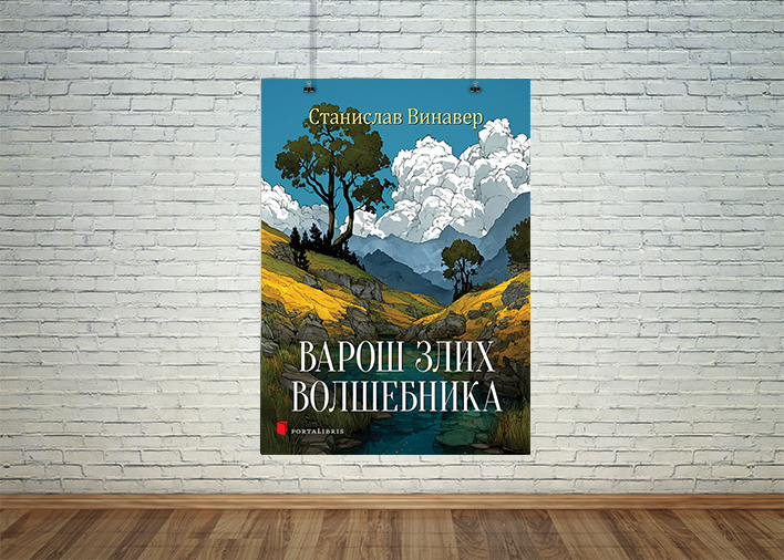 Варош злих волшебника