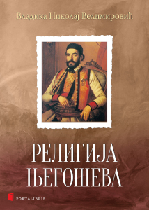 Религија Његошева