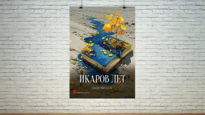 Икаров лет