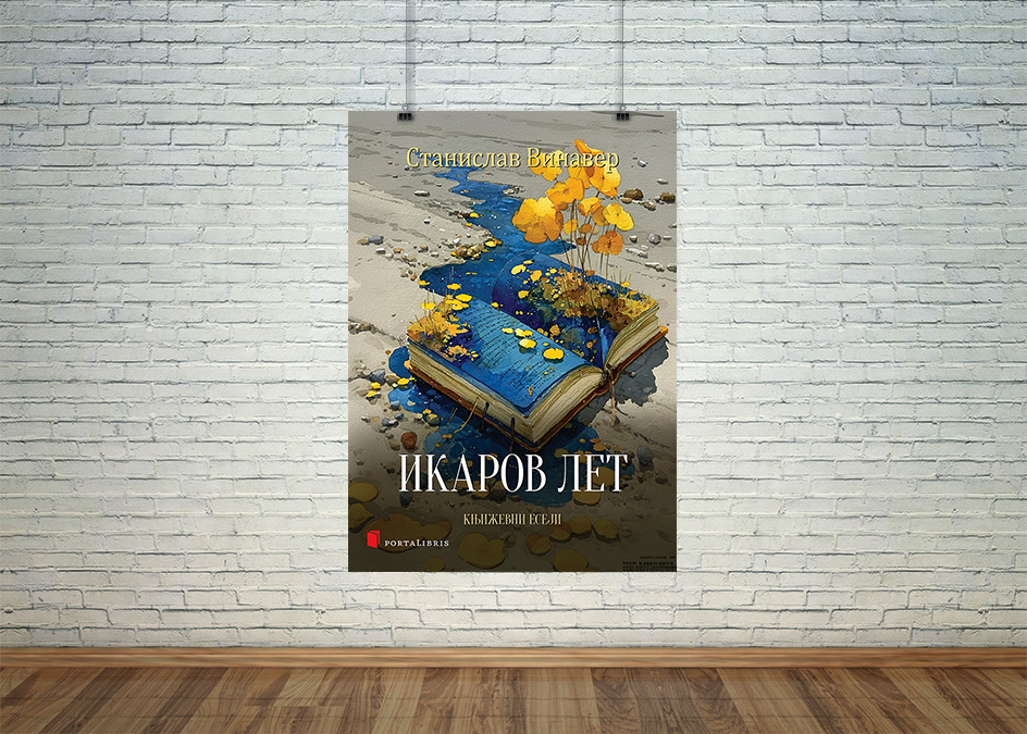 Икаров лет