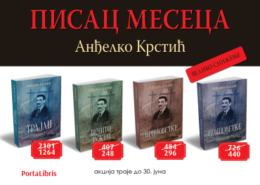 Писац месеца Анђелко Крстић