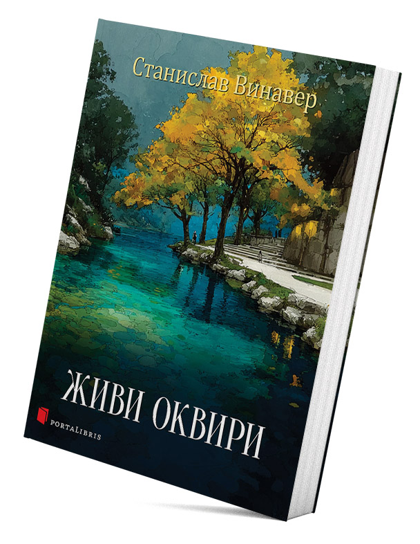Живи оквири