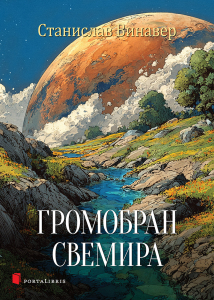 Громобран Свемира