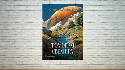 Громобран Свемира