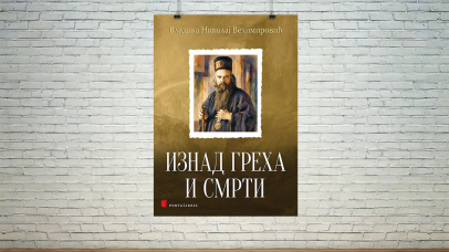 Изнад греха и смрти