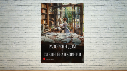Разорени дом и Слепи Бранковићи