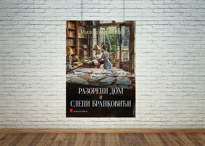 Разорени дом и Слепи Бранковићи
