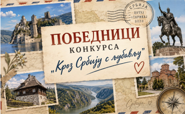 Кроз Србију с љубављу