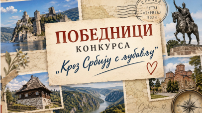 Кроз Србију с љубављу