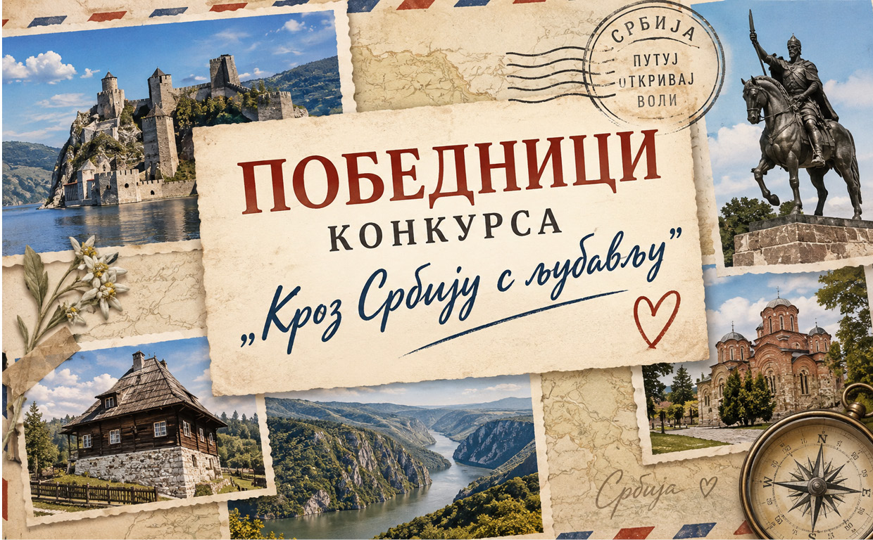 Кроз Србију с љубављу