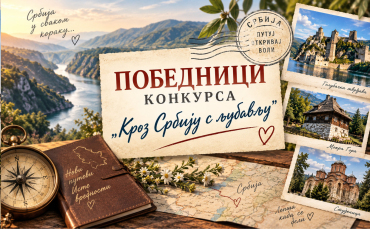 Кроз Србију с љубављу