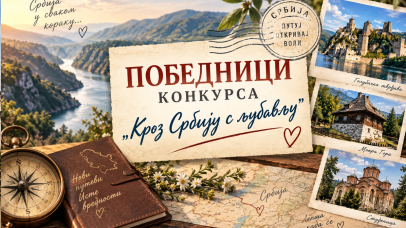 Кроз Србију с љубављу