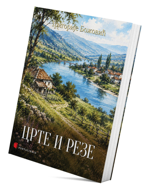 Црте и резе