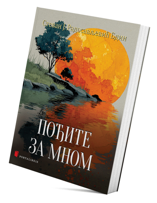 Пођите за мном