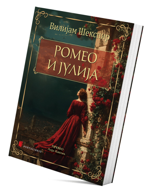 Ромео и Јулија