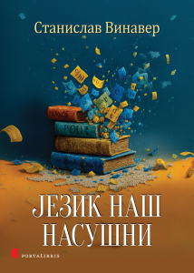 Језик наш насушни