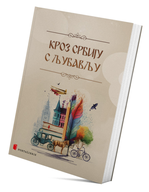 Кроз Србију с љубављу