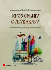 Кроз Србију с љубављу