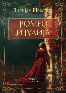 Ромео и Јулија
